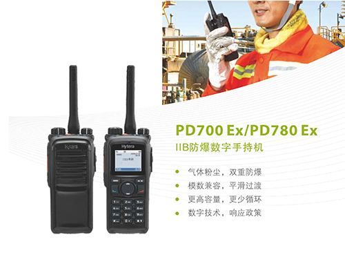 PD700Ex、780Ex防爆對講機